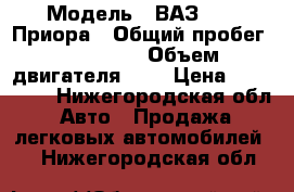  › Модель ­ ВАЗ 2170 Приора › Общий пробег ­ 125 000 › Объем двигателя ­ 2 › Цена ­ 265 000 - Нижегородская обл. Авто » Продажа легковых автомобилей   . Нижегородская обл.